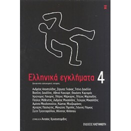 Ελληνικά εγκλήματα 4