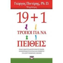 19+1 τρόποι για να πείθεις