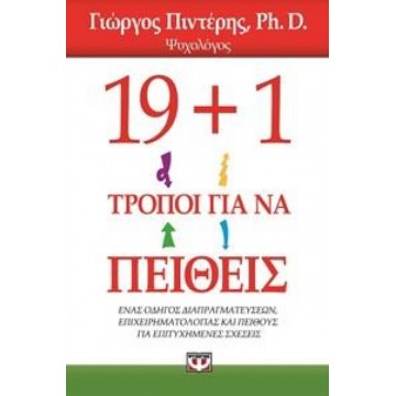 19+1 τρόποι για να πείθεις